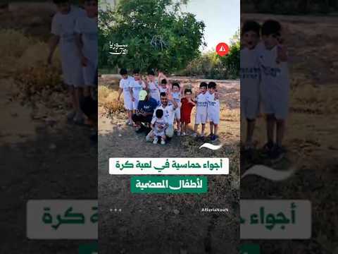 أطفال المعضمية يلعبون كرة القدم على ما تبقى من ملاعبهم