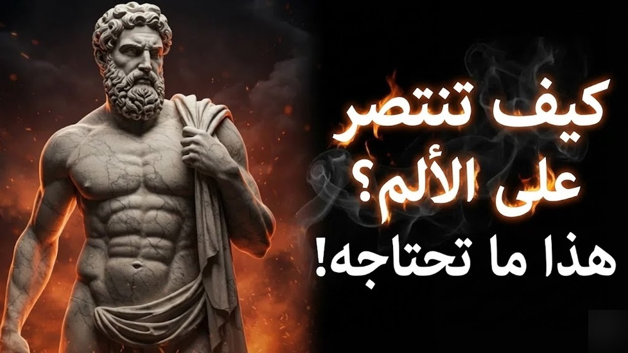 كيف تبتعد عن الهشاشة العاطفية وتصبح أكثر توازنًا الفلسفة الرواقية