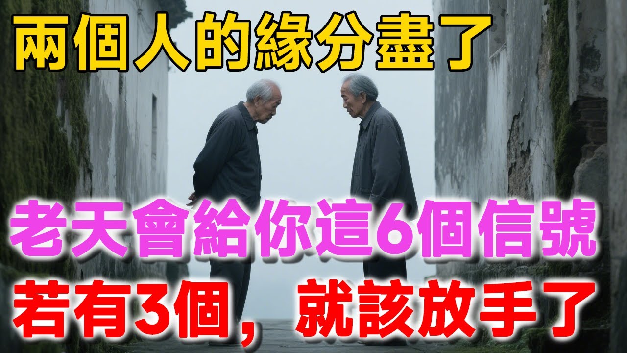兩個人的緣分盡了，老天會提前給你這6個信號，若有3個已出現，就該放手了！ | 新禪語