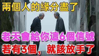 兩個人的緣分盡了，老天會提前給你這6個信號，若有3個已出現，就該放手了！ | 新禪語