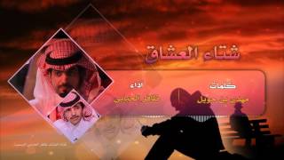 جديد وحصري - شتاء العشاق - ظافر الحبابي  2016 -  shta AL ashaq - DAFR AL hbabe