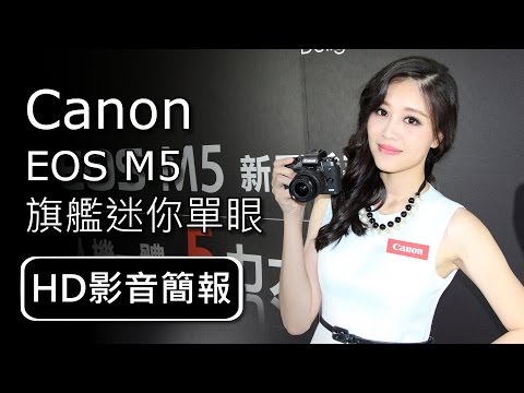 Canon EOS M5 旗艦迷你單眼【HD影音簡報】: 5力大躍進