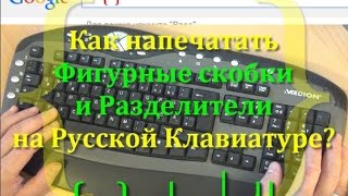 Альт коды, Фигурные скобки, Делитель, Двойная черта на Русской клавиатуре . Альт коды, Фигурные скобки, Делитель, Двойная черта на Русской клавиатуре .