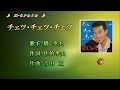 【橋幸夫シリーズ---13】チェッチェッチェッ 歌:橋幸夫 cover:X-trale
