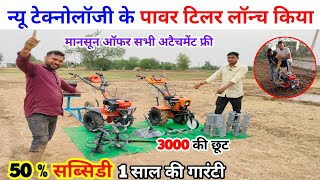 न्यू टेक्नोलॉजी के पावर टिलर लॉन्च किया | power tiller | power weeder mini tractor | ganna rotavator