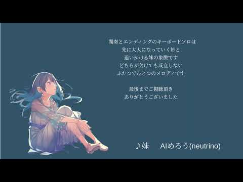 妹　　　【NEUTRINO】　めろう