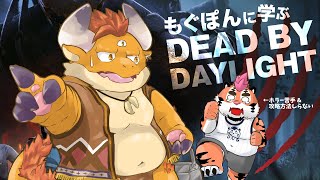 【Dead by Daylight】もぐぽんに学ぶデッドバイデイライト【DNG総長】
