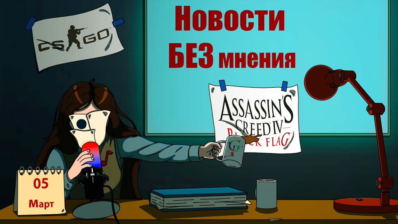 Анонс ремейка Assassin's Creed Black Flag/Возвращение CS: GO в Steam