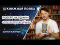 Книжная полка №166. Роберт Чалдини "Психология влияния"