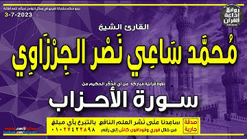 الشيخ محمد الجرزاوي | سورة الأحزاب | لقد كان لكم في رسول الله أسوة حسنة | إذاعة القرآن
