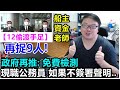 【12偷渡手足】再捉9人！【船主 資金 老師】政府再推: 免費檢測！現職公務員 如果不簽署聲明..？