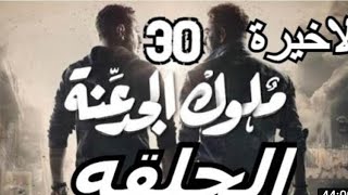 مسلسل ملوك الجدعنه الحلقة(٣٠) والأخيرة والأحداث المثيرة للمسلسل