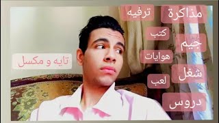 ورايا حاجات كتير اوي و تايه مكسل مش قادر اعمل اي حاجه و بأجل || دردشة 2 .