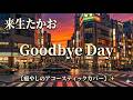 Goodbye Day (Cover) - 来生たかおRelaxing Bossa Nova at Sunset | Real Japan [4K]