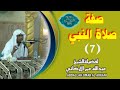 صفة صلاة النبي 7 لفضيلةالشيخ عبدالله عمر الأركاني 