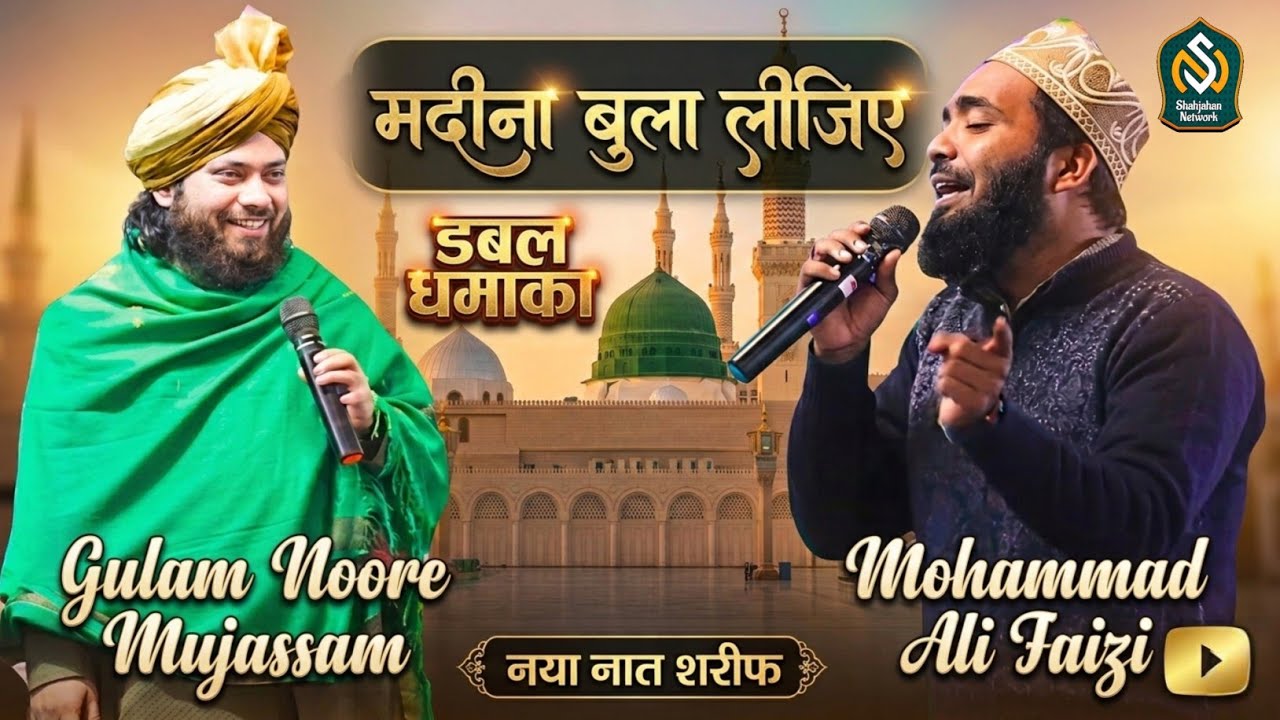 Madina Bula Lijiye Naat Sharif || Mohammad Ali Faizi aur Gulam Noore Mujassam || Ramzan Naat 2026