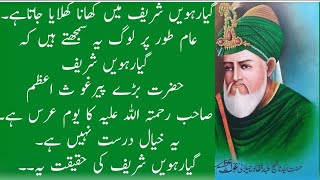 Gyarvi Sharif Ka Tafseeli Bayan|gyarvi sharif history|گیارہویں شریف کی |حقیقت کیا ہے