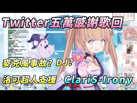【茸茸鼠Komame 】Twitter五萬感謝歌回?又事故? ClariS-Irony【もちこまめ】【 歌回】【VTuber】