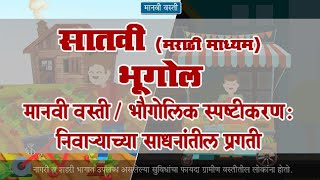 7th Geography | Chapter#10 | Topic#04 | निवाऱ्याच्या साधनांतील प्रगती | Marathi Medium