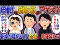結婚式の披露宴で新婦が入場したら顔がアザだらけで一同騒然。そして新婦が立ち上がって真実を話すと会場が修羅場にw【2ch修羅場スレ・ゆっくり解説】