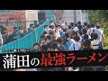 おれが選んだ蒲田にあるラーメン屋19選