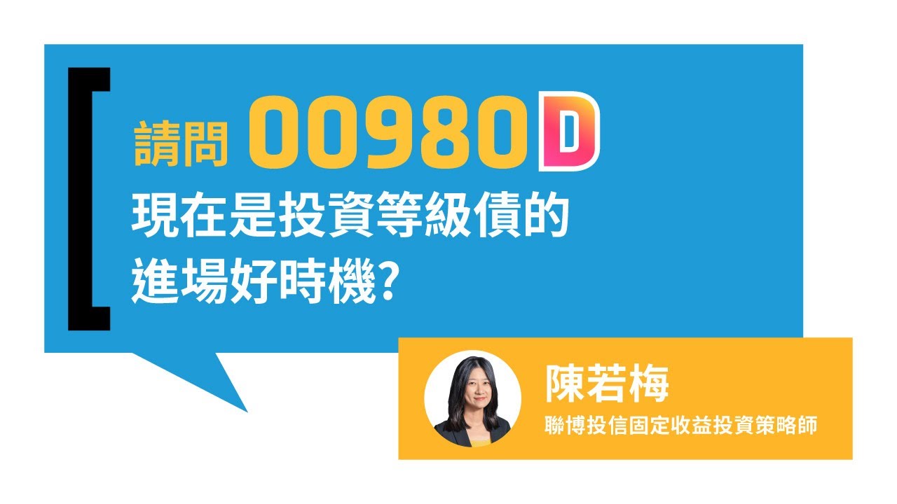 00980D台灣首檔主動投資等級債ETF - 聯博投信AB