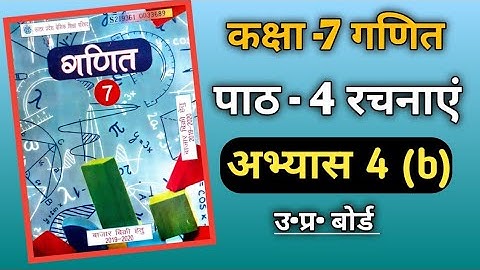 class 7 maths chapter 4(b) up board solution in hindi (construction)\रचनाएं पाठ 4b