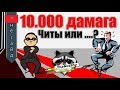 10.000 Урона - Читы или ....? | TheNotShy | World Of Tanks