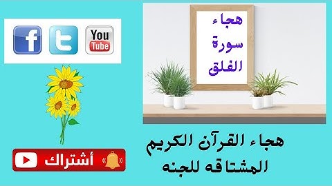 هجاء سورة الفلق القاعدة الذهبية 2021هجاء القرآن الكريم المشتاقه للجنه