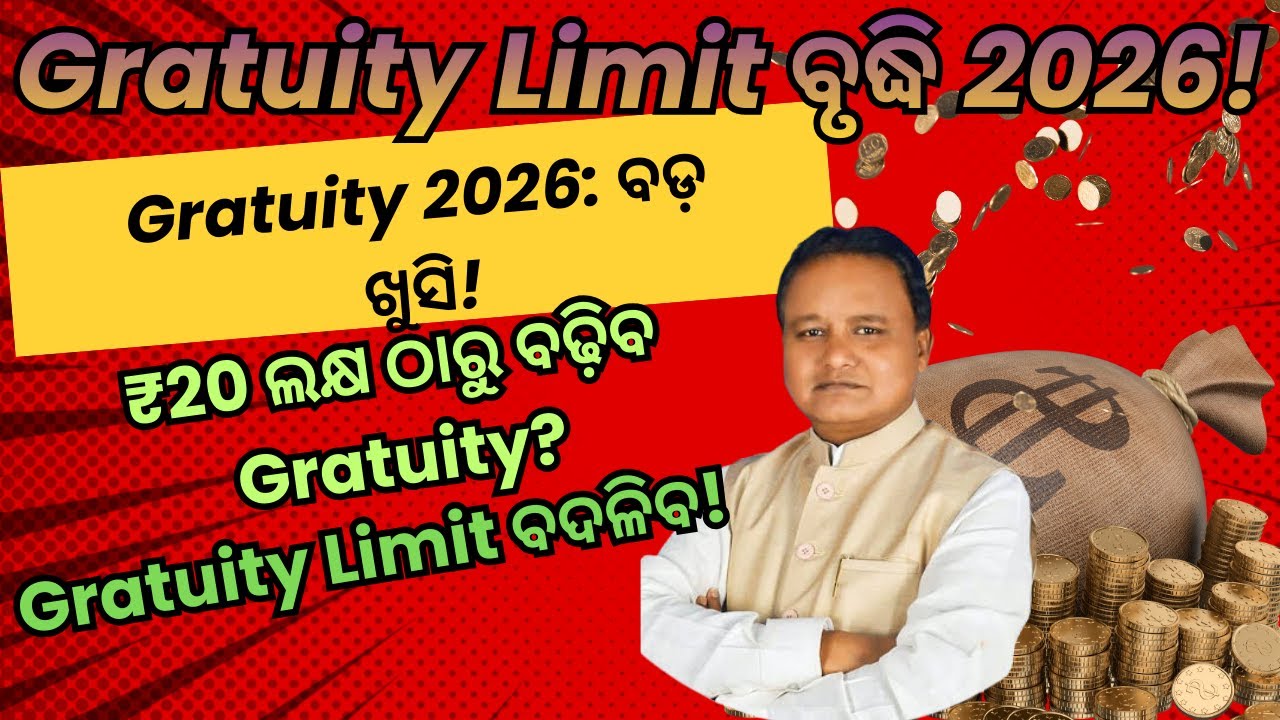 Gratuity Limit Increase 2026 | କର୍ମଚାରୀ ଓ ନିୟୋଜକଙ୍କୁ କେମିତି ପ୍ରଭାବ ପଡ଼ିବ?