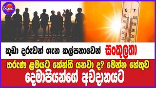 කුඩා දරුවන් ගැන කල්පනාවෙන්... තරුණ ළමයි කේන්ති යනවා ද? මෙන්න හේතුව දෙමාපියන්ගේ අවදානයට