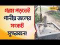 Bangla News | গরম পড়তেই পানীয় জলের সংকট Sundarban -এ! Water Crisis #Local18