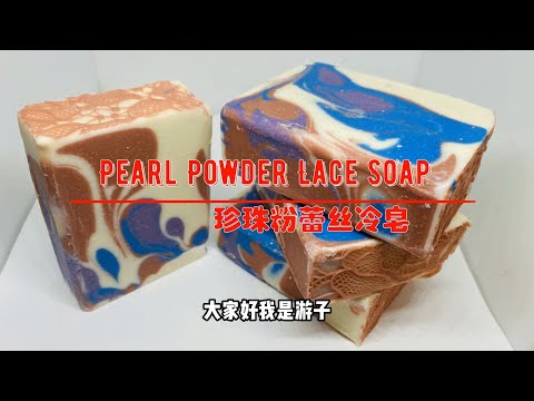 Pearl powder Lace Soap Making Using Drop Technique 珍珠粉蕾丝手工皂 - with recipe 【Lisa's Natural Shop】