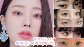 Recent trend⭐️Idol eye makeup👀 🦋(Strand eyelashes/Shadow color/Eyeline/Widen lower part)ㅣMINCARONG