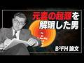 【天文学解説】星の錬金術 - 重元素合成メカニズムの解明 | よく眠れる宇宙論 #13