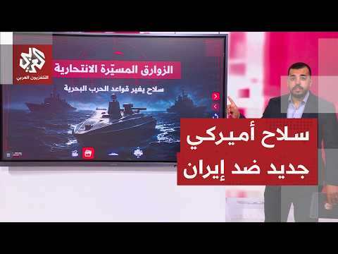 أميركا تستخدم الزوارق المسيرة الانتحارية في حربها على إيران