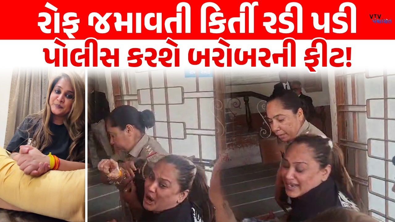રોફ જમાવતી Kirti Patel કેમ રડી પડી? Police ને જોઈ માગી Media ની મદદ। VTV Panchayat
