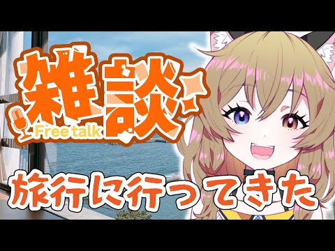 【雑談】近況報告とお出かけと旅行に行ってきた話【Have a chat】