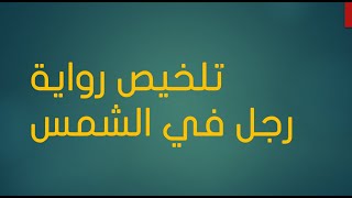 تلخيص رواية رجال في الشمس حادي عشر