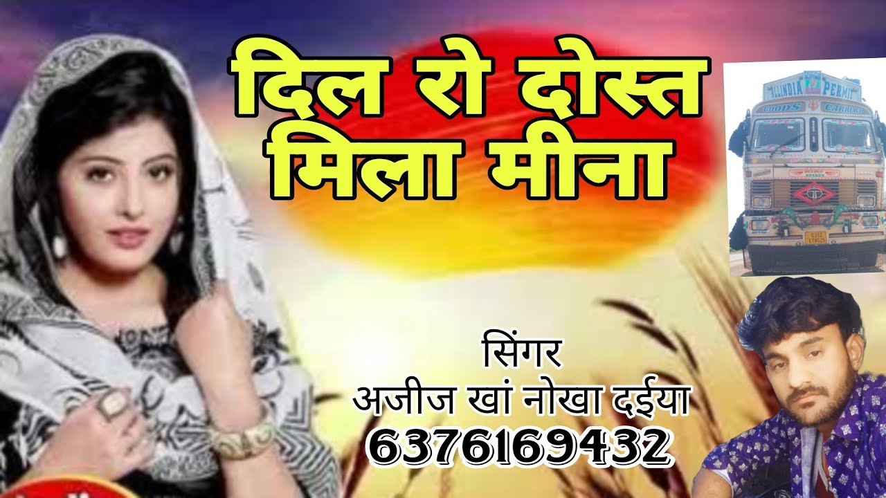 दिल रो दोस्त मिला मीना।। राजस्थानी लोकगीत सिंगर अजीज खां नोखा दईया