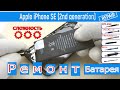 Как заменить батарею 🔋 Apple iPhone SE (2nd generation) A2275, A2296, A2298