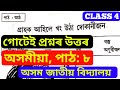 Class 4 Assamese Chapter 8 | গ্ৰাহক আহিলে খং উঠা দোকানীজন |গোটেই প্ৰশ্নৰ উত্তৰ| অসম জাতীয় বিদ্যালয়