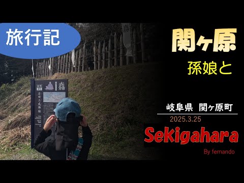 関ヶ原（孫娘と）2025.3.25