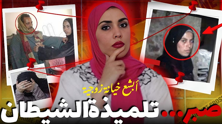 صبر الجمال🔞الشيطانة التي خانت زوجها مع والده و أخوه🤯 #قضايا_عربية