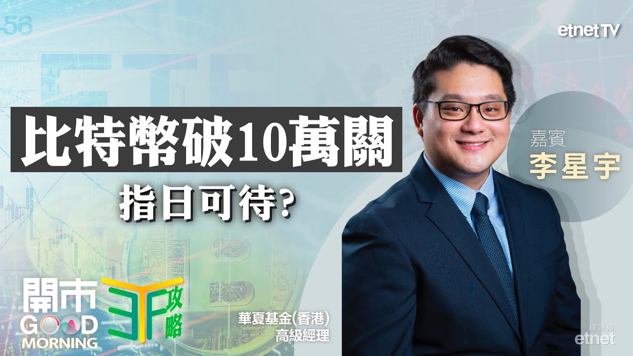留意比特幣突破關鍵時間點| ETF攻略- etnet TV