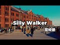 Silly Walker - 鷲崎健(Acoustic cover)