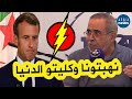 اللواء عبد العزيز مجاهد يهاجم ويقصف الدولة الفرنسية راكم مصيتو دمنا و ونهبتونا وكليتو الدنيا