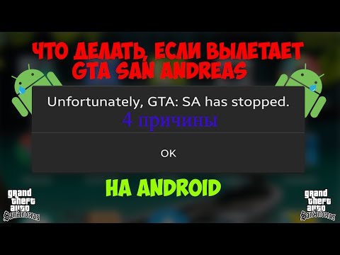 Что делать, если вылетает GTA San Andreas на Android (5 причин + их решение)