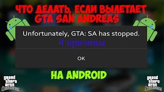 видео gta san andreas вылетает? Исправить можно!