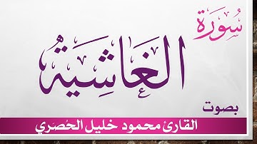088 سورة الغاشية .. تلاوة تحقيق ..  محمود خليل الحصري .. القرآن الكريم هدى للمتقين